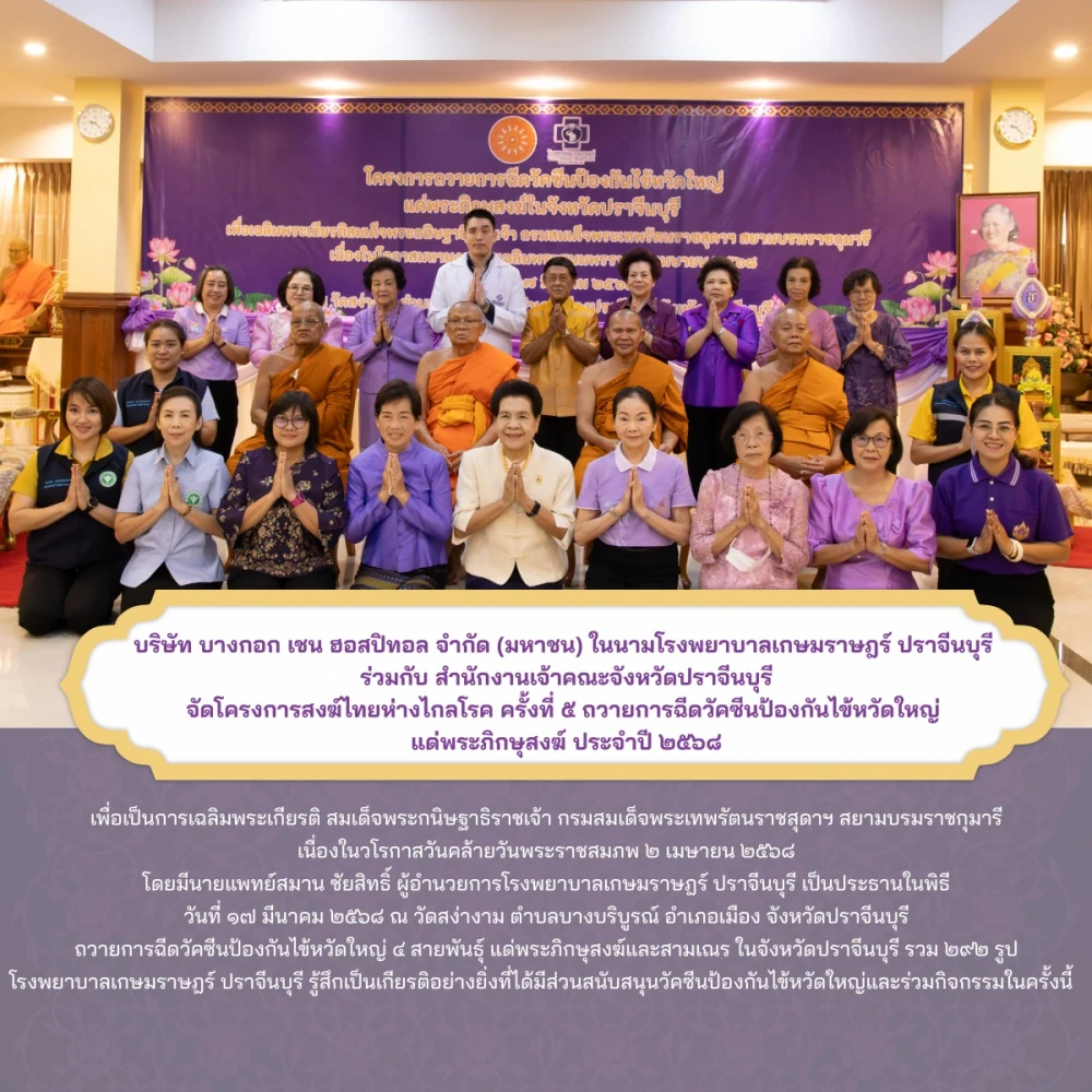 Kasemrad Hospital Prachinburi Organizes the “Thai Monks Stay Healthy Project: Phase 5” in Collaboration with the Provincial Sangha Office
