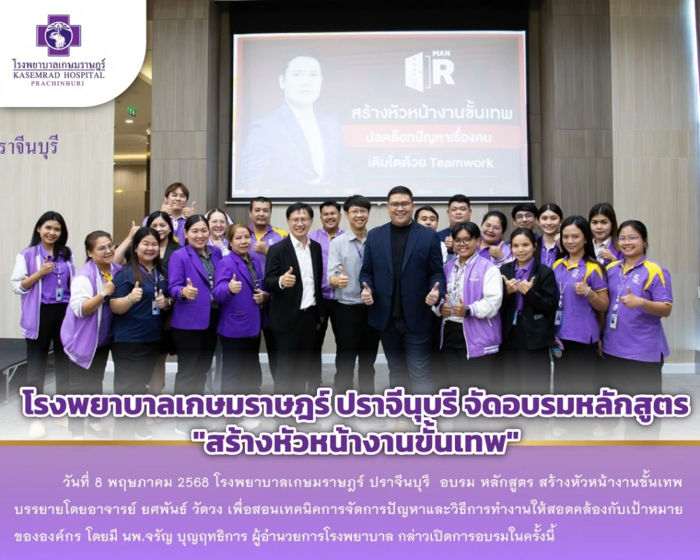 Kasemrad Hospital Prachinburi Organizes “The Ultimate Supervisor” Training Program to Enhance Leadership and Team Management Skills