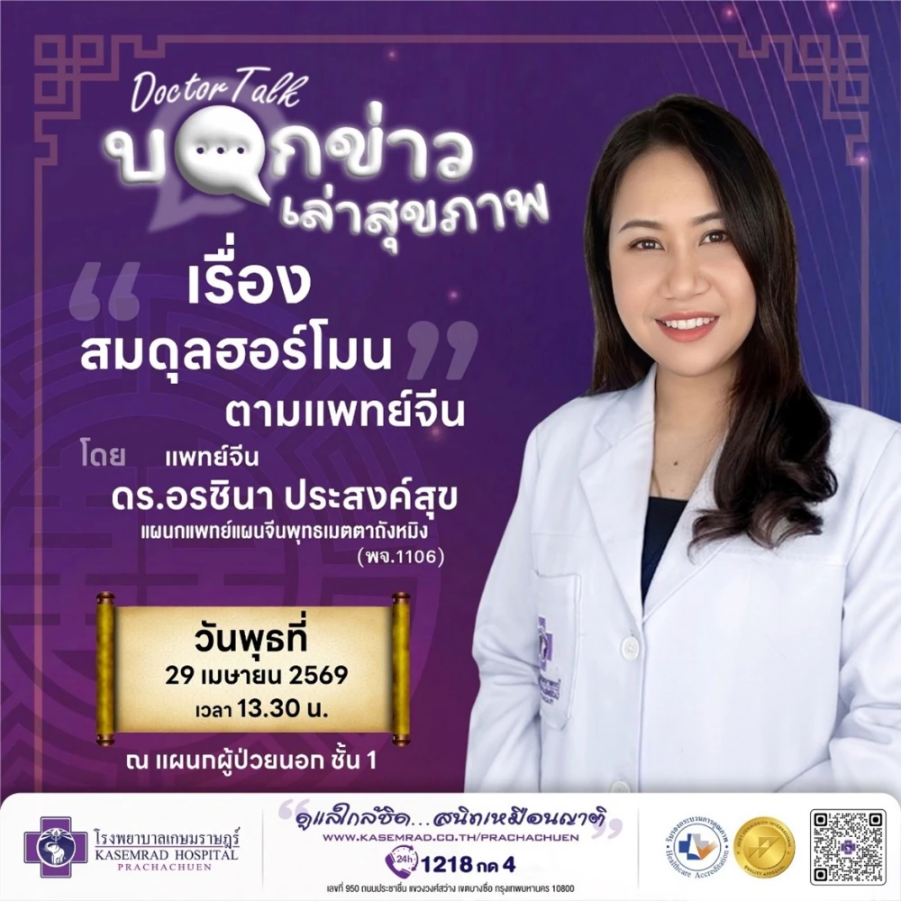 โรงพยาบาลเกษมราษฎร์ รามคำแหง จัด Doctor Talk เสริมความรู้ “สมดุลฮอร์โมนตามศาสตร์แพทย์จีน”